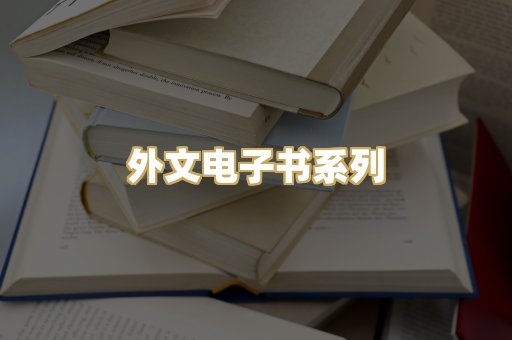 外文电子书系列