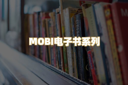 MOBI电子书系列