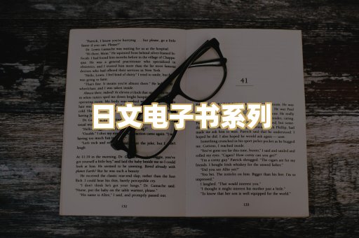 日文电子书系列