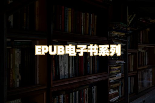 EPUB电子书系列