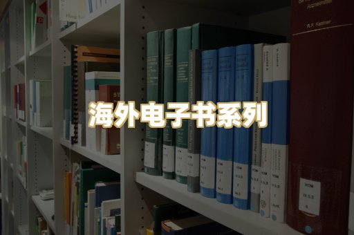 海外电子书系列