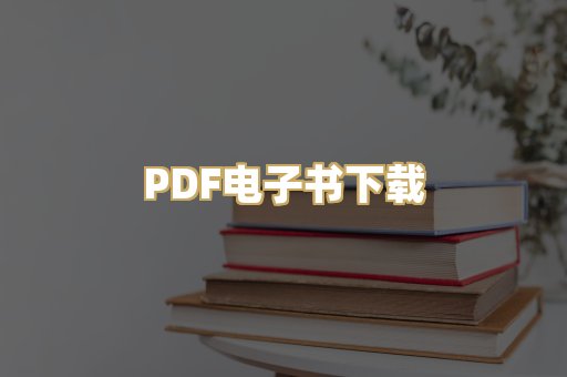 PDF电子书下载